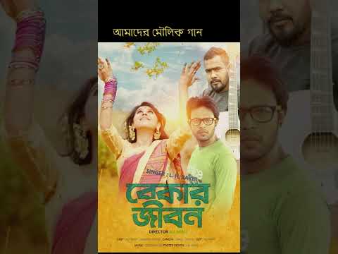 Bangla Music Video 2022 | Bekar Jibon | বেকার জীবন | New Song 2022 | L H Bakul | Ali Arafi #shorts