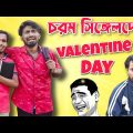 চরম সিঙ্গেলদের ভ্যালেন্টাইন ডে . Valentine Day Comedy Video . Palash Sarkar . New Bangla Comedy 2023