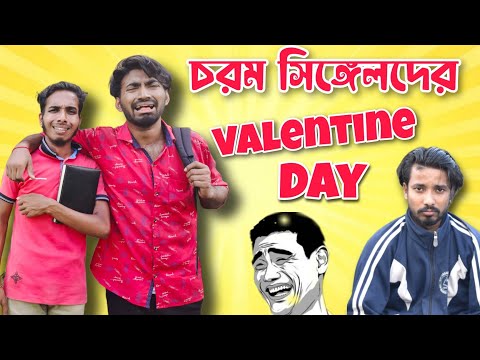 চরম সিঙ্গেলদের ভ্যালেন্টাইন ডে . Valentine Day Comedy Video . Palash Sarkar . New Bangla Comedy 2023