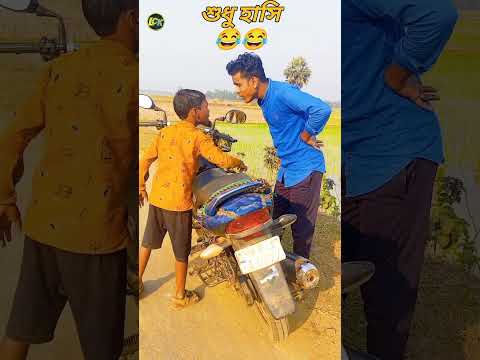 New funny 😂video clips🤣/bangla funny video 🤣🤣##shorts #comedy #funny #viral