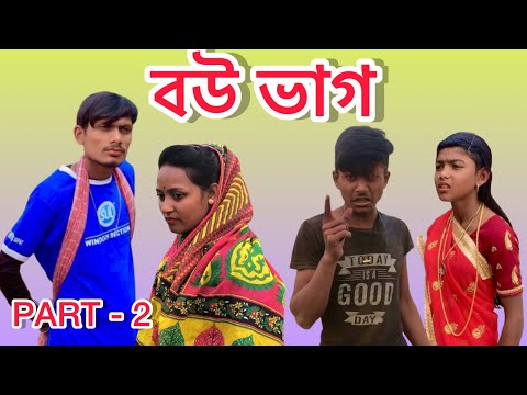 বউ ভাগ | Part –  2 | Bou Bhag | Bangla Funny Video | Comedy Video | 2023