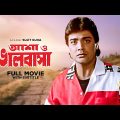 Asha O Bhalobasha – Bengali Full Movie | Prosenjit Chatterjee | Deepika Chikhalia | Poonam Dasgupta