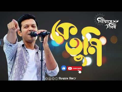 Ke Tumi || কে তুমি || Tahsan || Bangla New Music Video || Bangla Song || Lyrics Video || New Song ||