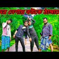 জামাই দেখে শশুর লুঙ্গিতে হেগে ফেললো /Raju mona funny videos