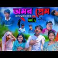অমর প্রেম পর্ব ২ || Amar Prem Part-2 Bengali Romantic Natok || SwapnaTv New Video 2023