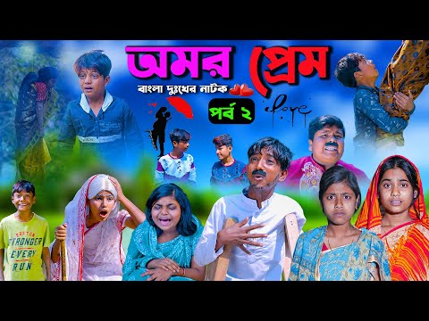 অমর প্রেম পর্ব ২ || Amar Prem Part-2 Bengali Romantic Natok || SwapnaTv New Video 2023