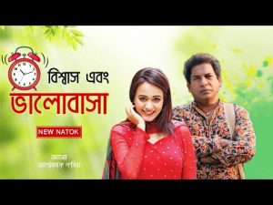 Ahona Ft Mosharraf Karim New Bangla Natok | বিশ্বাস এবং ভালোবাসা | Bangladeshi New Drama 2023