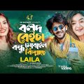 বলদ বেইচা বন্ধু মোবাইল কিন্নাছে | Bolod Beicha Bondhu Mobile Kinache | Laila | Bangla New Song 2023