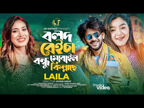 বলদ বেইচা বন্ধু মোবাইল কিন্নাছে | Bolod Beicha Bondhu Mobile Kinache | Laila | Bangla New Song 2023