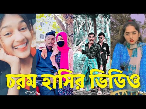 Bangla 💔 Tik Tok Videos | চরম হাসির টিকটক ভিডিও (পর্ব-৭৬) | Bangla Funny TikTok Video | #SK24