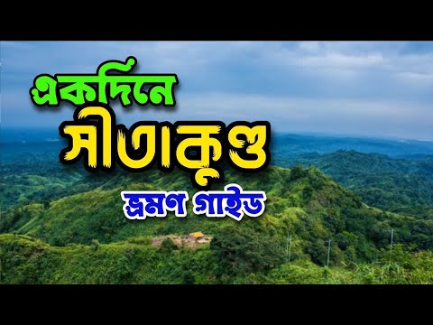 Sitakunda | সীতাকুন্ড | Travel Sitakunda of Chattagong in Bangladesh | Chandranath Temple |