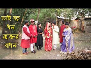 ভাই বড় ধন রক্তের বাধন | Vai Boro Dhon Rokter Badhon | Bangla Natok | Raz Enter 10