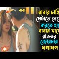 মেয়েটিকে যখন বাধ্য হয়ে বাবার সাথে  Mahjong Nights (2021) Full Movie Explained In Bangla | 3D Movie