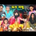 ভন্ড সাধুর কান্ড Part-2😁😀 বাংলা ফানি ভিডিও || Notun Bangal Funny Natok