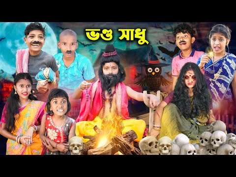 ভন্ড সাধুর কান্ড Part-2😁😀 বাংলা ফানি ভিডিও || Notun Bangal Funny Natok