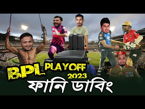 BPL Playoff 2023 Bangla New Funny Dubbing, Mashrafe, Liton Das, Shakib, Sohan, Sports Talkies