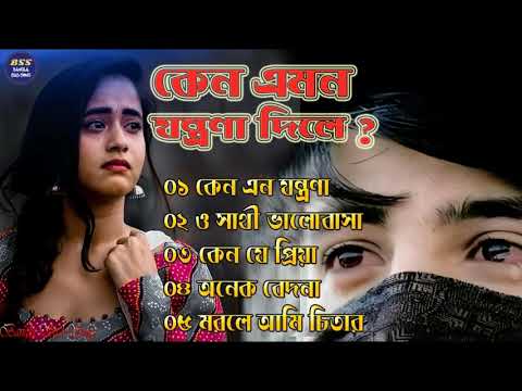 কেন এমন যন্ত্রনা দিলে  দুঃখের গান || Bengali Sad Song || Bangla Song || Beiman Priya || New Sad song