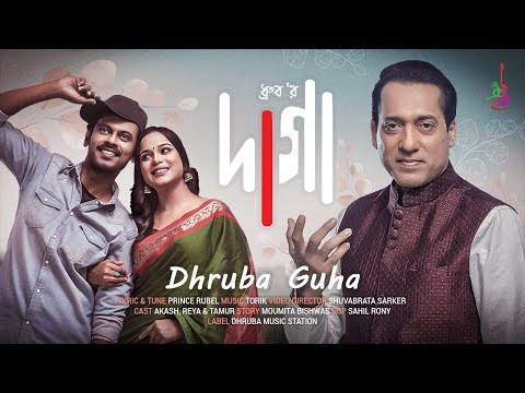 দাগা | Daga | Dhruba Guha | Prince Rubel | Torik | Shuvabrata Sarker | Bangla Song 2023