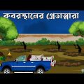 Koborosthaner Pretatmara – Bhuter Golpo | Bangla New Cartoon 2023 | Bangla Bhuter Cartoon