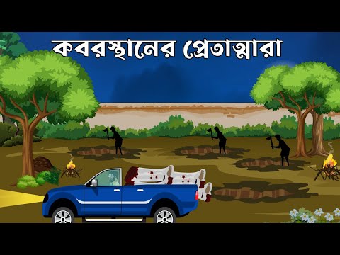 Koborosthaner Pretatmara – Bhuter Golpo | Bangla New Cartoon 2023 | Bangla Bhuter Cartoon