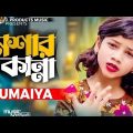 নেশার কান্না | Neshar Kanna | SUMAIYA | (Official Video) New Bangla Song 2022