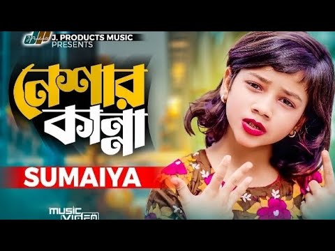 নেশার কান্না | Neshar Kanna | SUMAIYA | (Official Video) New Bangla Song 2022