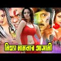 Mitha Mamlar Asham ( মিথ্যা মামলার আসামী ) Bangla Full Movie | Rubel | Neha | Sohel | Suchi | Kabila