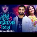 Mon Khoje Tomake Priyo | Imran Mahmudul | মন খোঁজে তোমাকে প্রিয় | Bangla Song | Modern Music Station