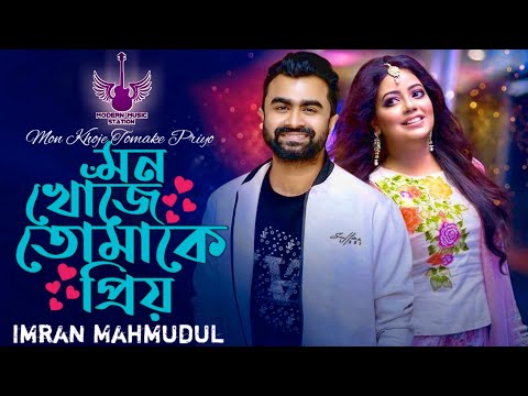 Mon Khoje Tomake Priyo | Imran Mahmudul | মন খোঁজে তোমাকে প্রিয় | Bangla Song | Modern Music Station