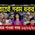 বাংলা খবর BANGLA NEWS 12 Feb 2023  Bangladesh Latest News Update News  Ajker Bangla News