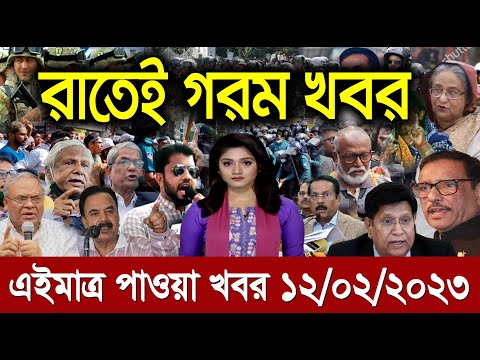 বাংলা খবর BANGLA NEWS 12 Feb 2023  Bangladesh Latest News Update News  Ajker Bangla News