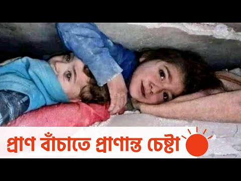 তুরস্ক-সিরিয়া ভূমিকম্পের যে ঘটনাগুলো মন ছুঁয়েছে | Turkey-Syria Earthquake