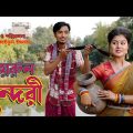 খায়রুন সুন্দরী | Khairun Sundari | অথৈ শাকিল জুটি | নতুন নাটক | Bangla Natok 2023