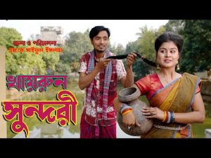 খায়রুন সুন্দরী | Khairun Sundari | অথৈ শাকিল জুটি | নতুন নাটক | Bangla Natok 2023