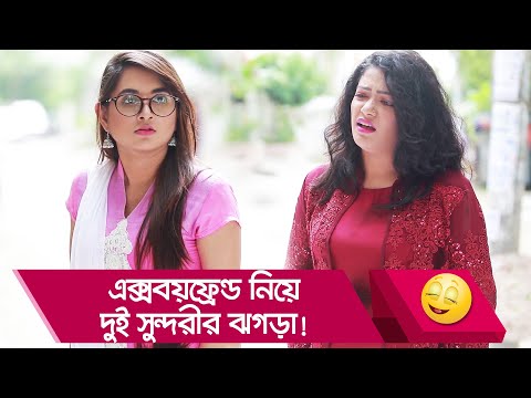 এক্সবয়ফ্রেন্ড নিয়ে দুই সুন্দরীর ঝগড়া! হাসুন আর দেখুন – Bangla Funny Video – Boishakhi TV Comedy.