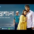 Onusochona | অনুশোচনা | Bangla New Natok 2021 | Rawnak Hasan, Nazira Mou [Rtv Natok]