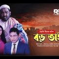 Boro Vai | বড় ভাই | Bangla Natok | Gm Saikat | Lara lotas | Kajol Mojumdar | Bangla New Natok 2023