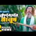 Baul Sukumar / Bhalobashar Manush / ভালোবাসার মানুষ / Bangla Music video viral / Baul Gaan