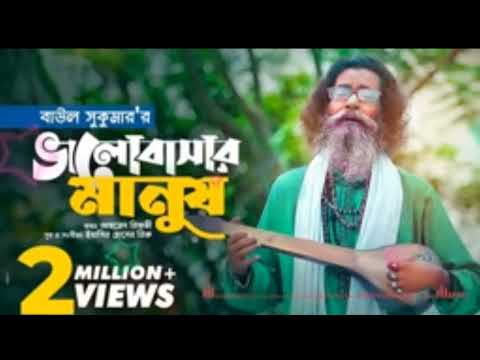 Baul Sukumar / Bhalobashar Manush / ভালোবাসার মানুষ / Bangla Music video viral / Baul Gaan