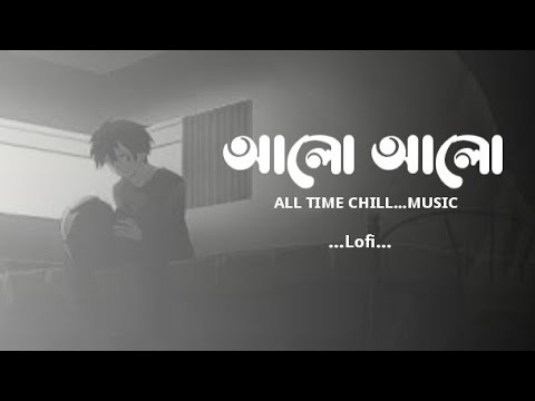 আলো আলো…#bangla #banglalofisong #bangladesh #bangladesh #songs