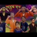 অবুঝ বাপের প্রেমিক মেয়ে ! Bangla Comedy video !Bangla funny video ! 