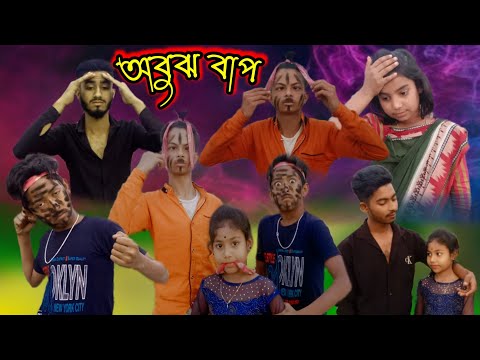 অবুঝ বাপের প্রেমিক মেয়ে ! Bangla Comedy video !Bangla funny video ! 