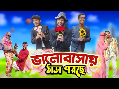 ভালোবাসায় ঠাডা পরছে | Desi Valentine Day | Bangla funny video | limon entertainment bd | moni media