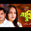 Anticlock | এন্টিক্লক | Tauquir Ahmed | Rumana Rashid Ishita | Bangla Romantic Natok 2021