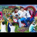 14 ফেব্রুয়ারি ভালোবাসা দিবস | Bangla Funny Video | Valentines Day | Sofik | Palli Gram TV Comedy