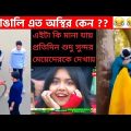 অস্থির বাঙালি #44😂😆 osthir bengali | funny video | funny facts | Facts bangla | মায়াজাল mayajaal