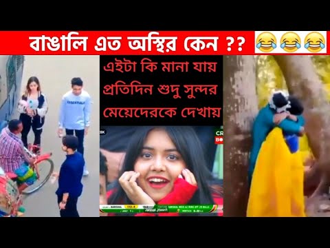 অস্থির বাঙালি #44😂😆 osthir bengali | funny video | funny facts | Facts bangla | মায়াজাল mayajaal