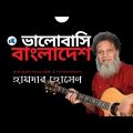 Bhalobashi Bangladesh | Haydar Hossain | Bangla Song | Lyrical Song | ভালোবাসি বাংলাদেশ