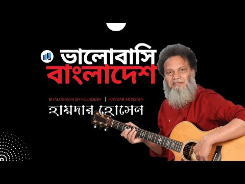 Bhalobashi Bangladesh | Haydar Hossain | Bangla Song | Lyrical Song | ভালোবাসি বাংলাদেশ