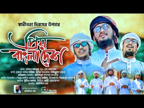 বিজয়ের সেরা গান । Prio Bangladesh । প্রিয় বাংলাদেশ । Studio Talha । Bangla New Song